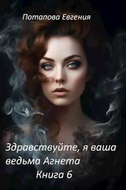 Обложка книги Здравствуйте, я ваша ведьма Агнета. Книга 6
