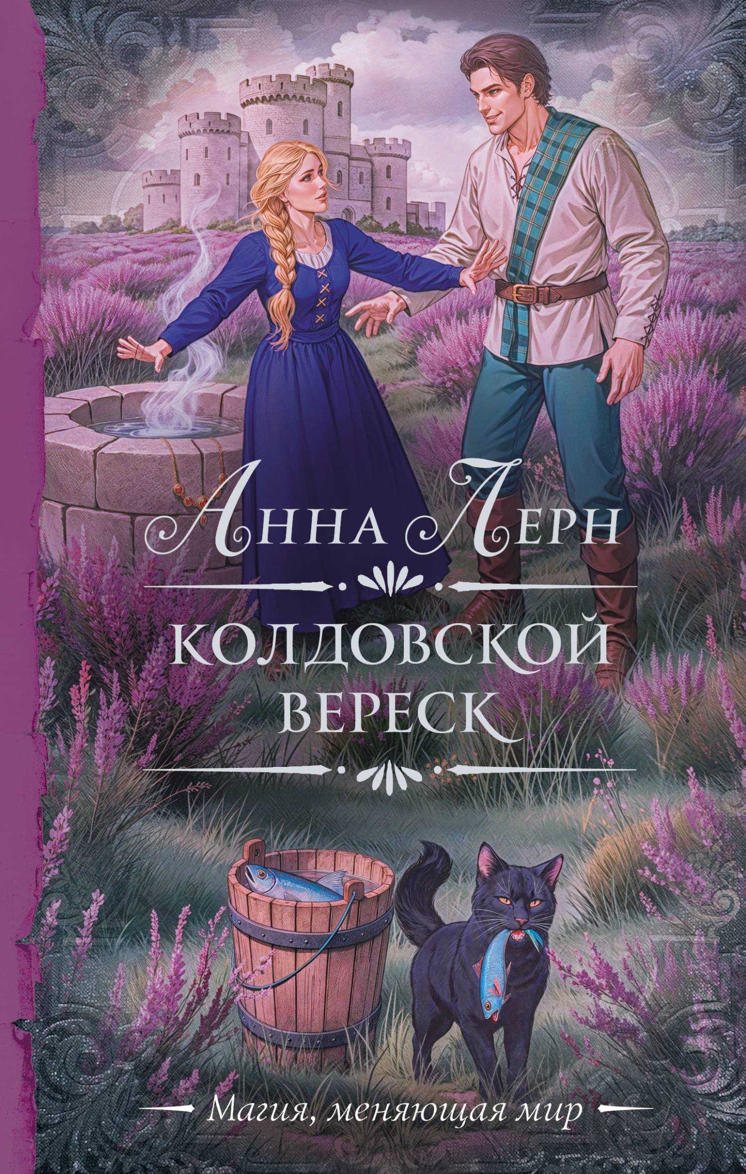Обложка книги Колдовской вереск