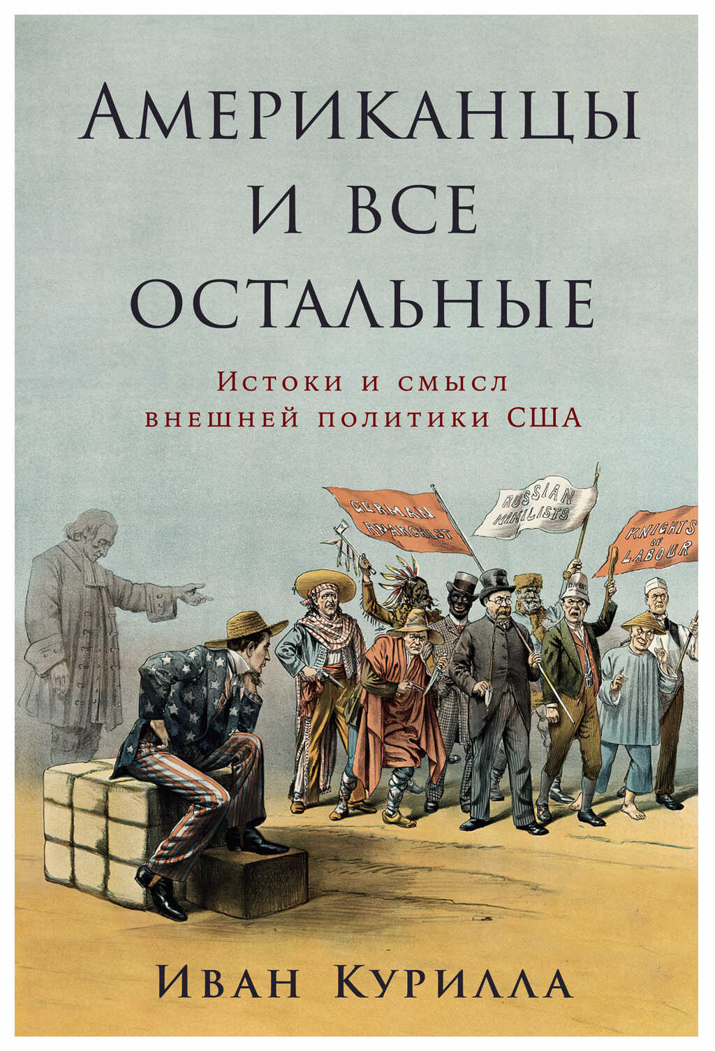 Обложка книги Американцы и все остальные: Истоки и смысл внешней политики США