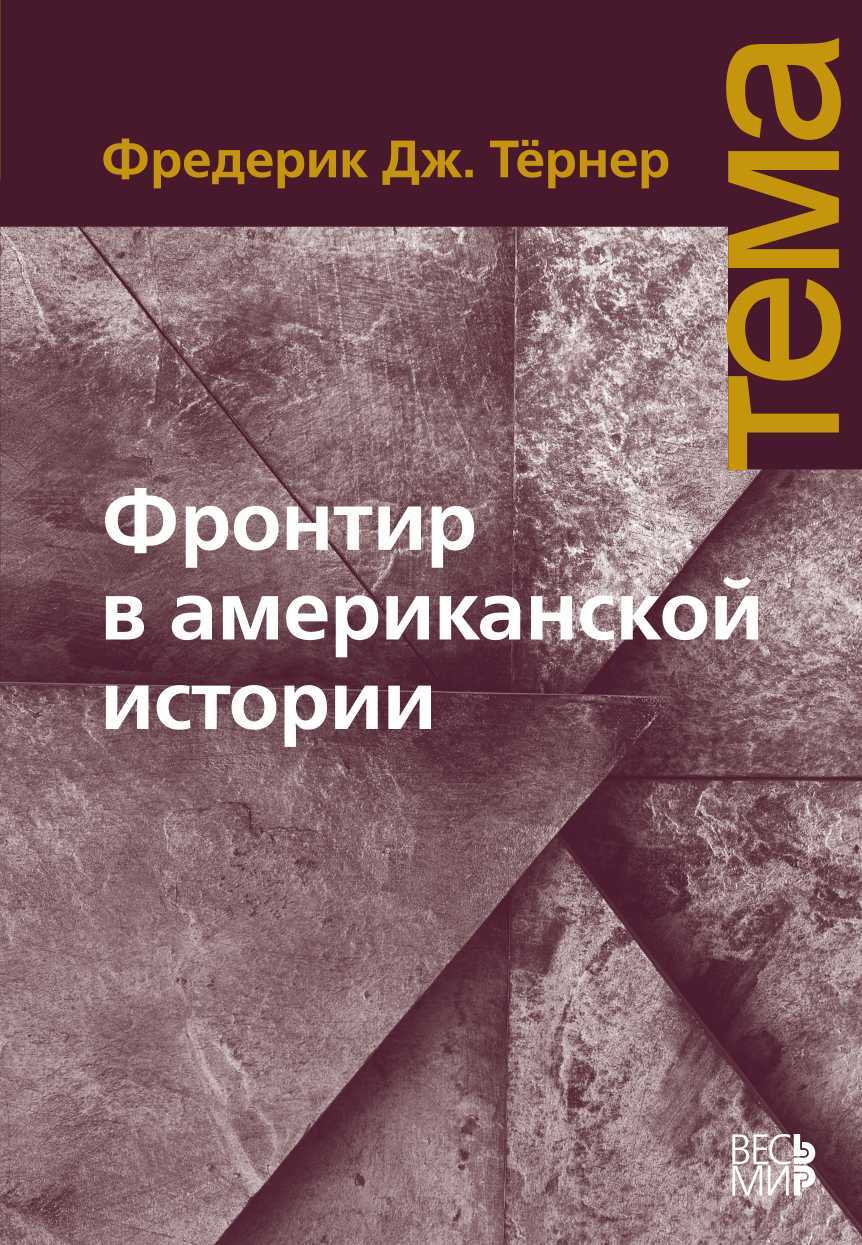 Обложка книги Фронтир в американской истории