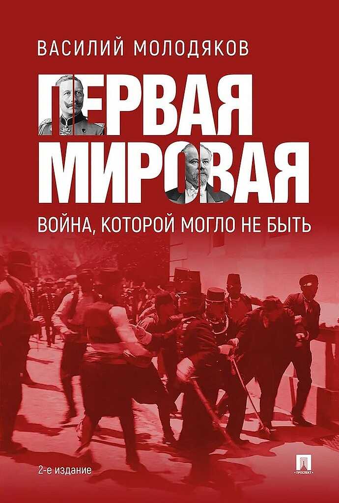 Обложка книги Первая мировая: война, которой могло не быть