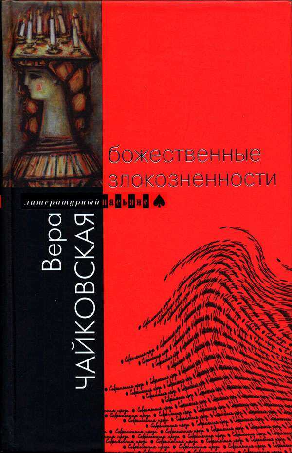 Обложка книги Божественные злокозненности