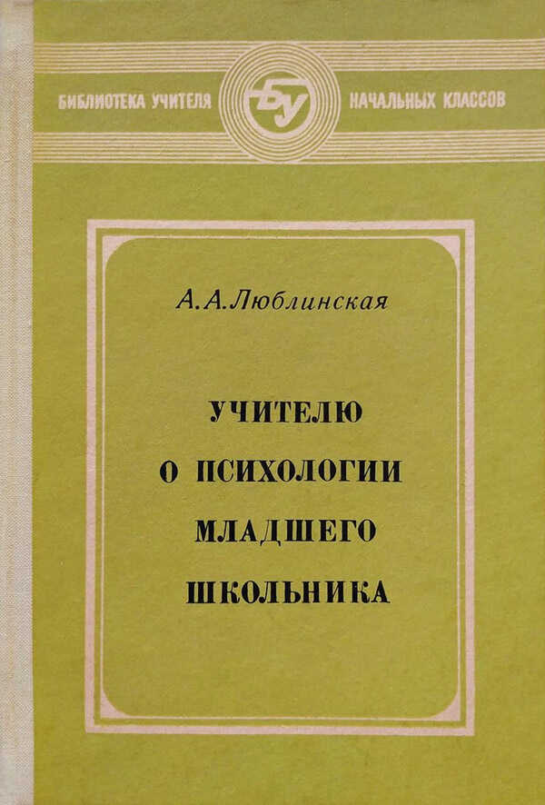 Обложка книги Учителю о психологии младшего школьника