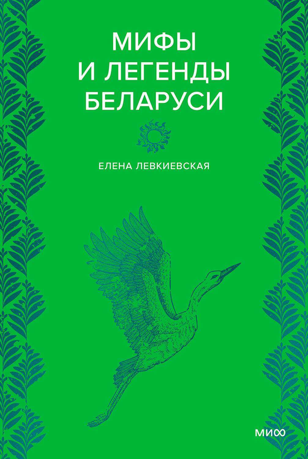 Обложка книги Мифы и легенды Беларуси
