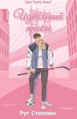 Обложка книги Идеальный приём