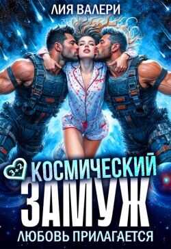 Обложка книги Космический замуж. Любовь прилагается