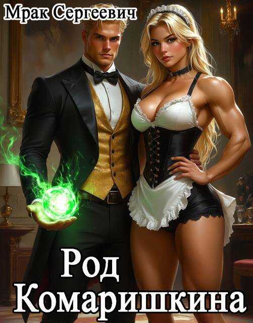 Обложка книги Род Комаришкина