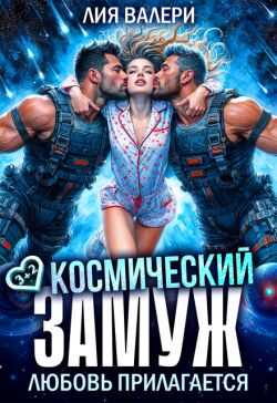 Обложка книги Космический замуж. Любовь прилагается