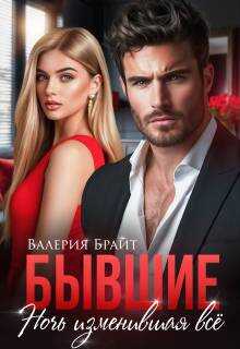 Обложка книги Бывшие. Ночь изменившая все