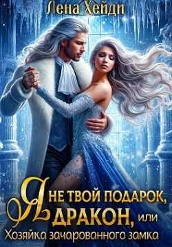 Обложка книги Я не твой подарок, дракон, или Хозяйка зачарованного замка