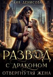 Обложка книги Развод с драконом. Отвергнутая жена