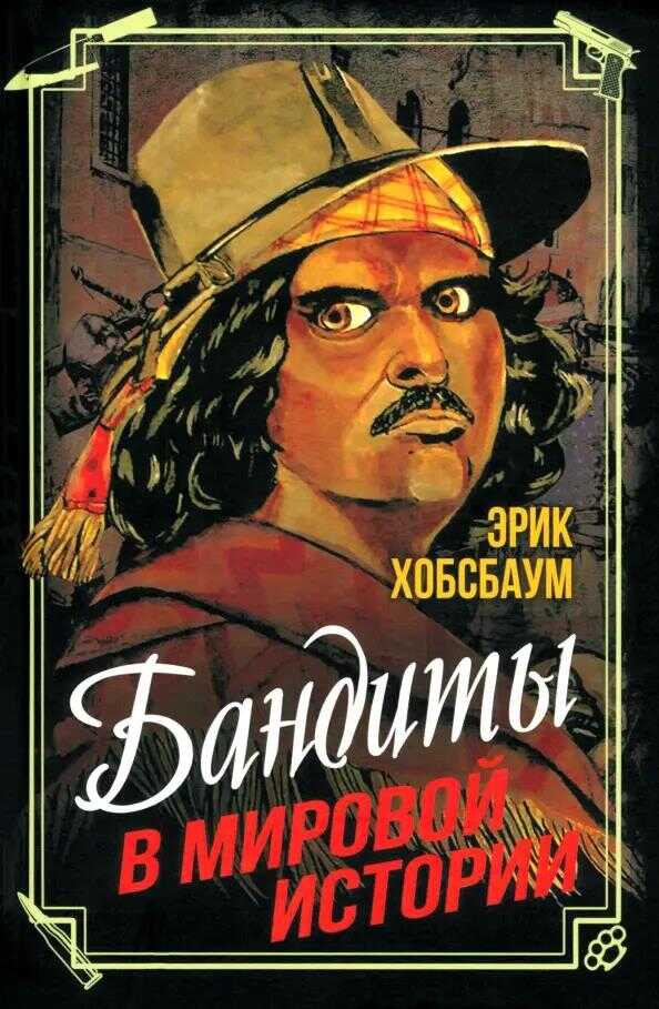 Обложка книги Бандиты в мировой истории