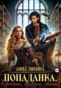Обложка книги Попаданка. Драконы, берегите хвосты!