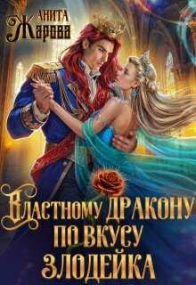 Обложка книги Властному дракону по вкусу злодейка