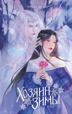 Обложка книги Хозяин Зимы