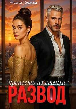 Обложка книги Развод. Крепость из стекла