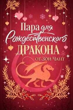 Обложка книги Пара для Рождественоского Дракона