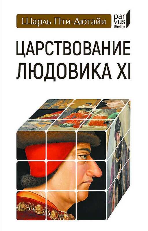 Обложка книги Царствование Людовика XI