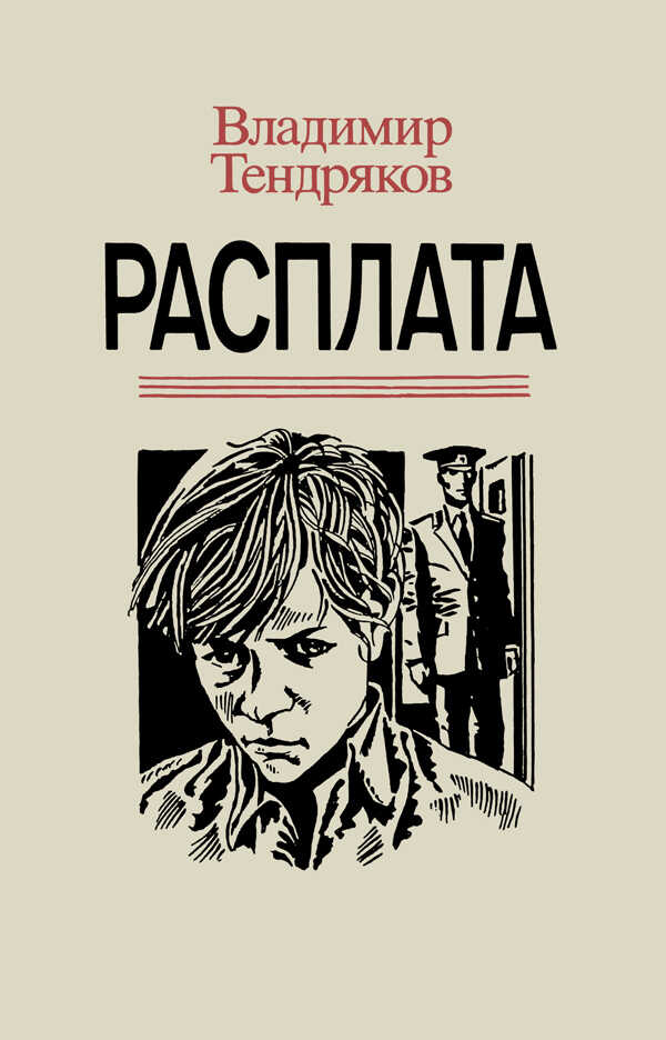 Обложка книги Расплата