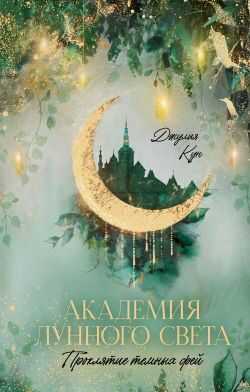 Обложка книги Академия лунного света. Проклятие темных фей