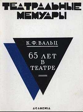 Обложка книги Шестьдесят пять лет в театре