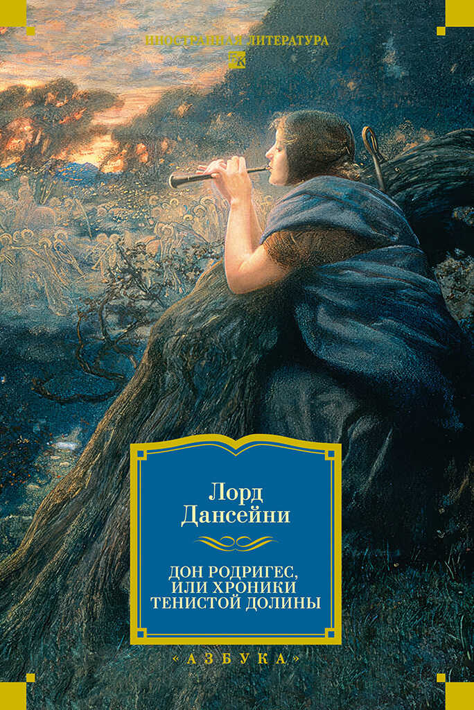 Обложка книги Дон Родригес, или Хроники Тенистой Долины