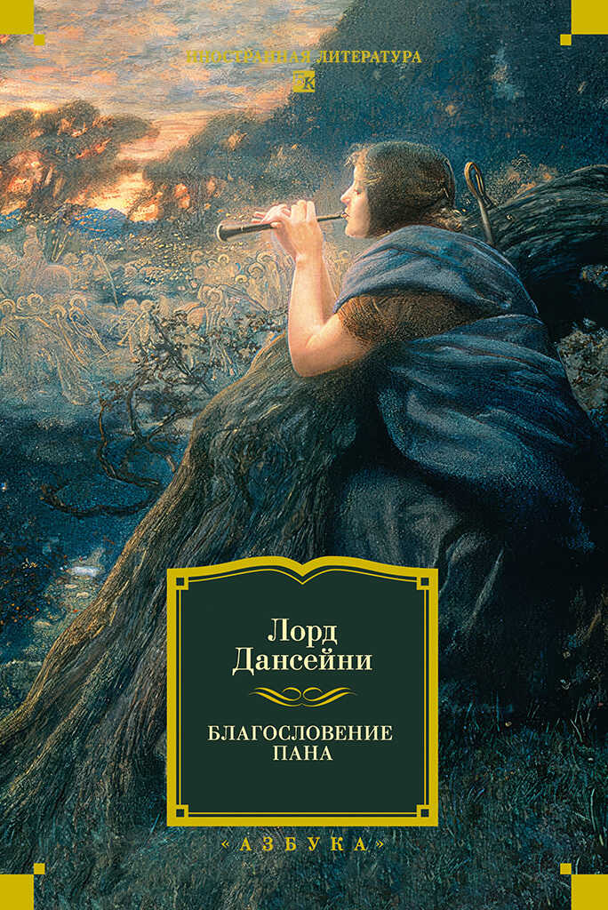 Обложка книги Благословение Пана