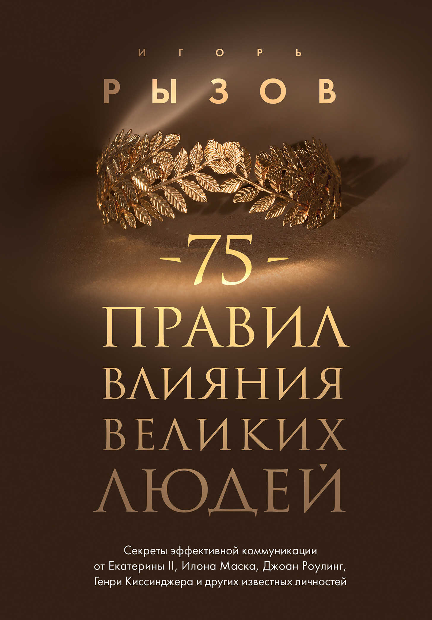Обложка книги 75 правил влияния великих людей. Секреты эффективной коммуникации от Екатерины II, Илона Маска, Джоан Роулинг, Генри Киссинджера и других известных личностей