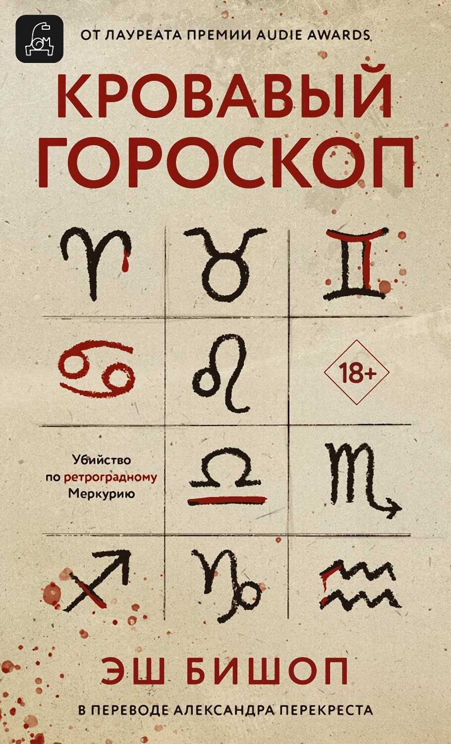 Обложка книги Кровавый гороскоп
