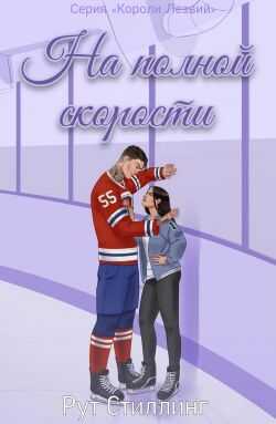 Обложка книги На полной скорости