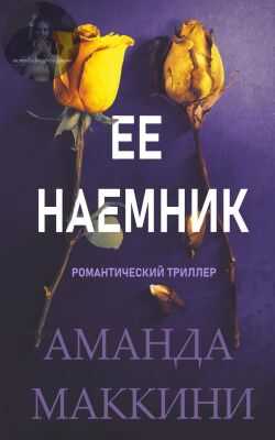 Обложка книги Ее наемник