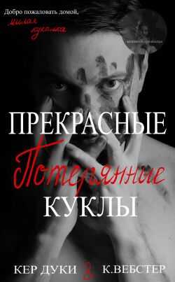 Обложка книги Прекрасные украденные куклы. Книга 2