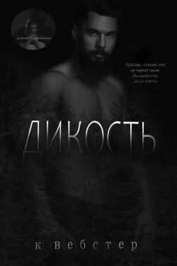 Обложка книги Дикость