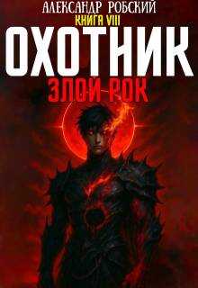 Обложка книги Охотник 8: Злой Рок