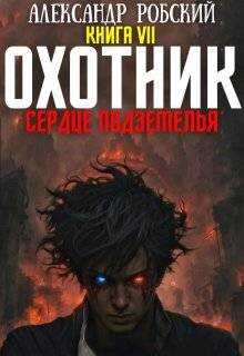 Обложка книги Охотник 7: Сердце Подземелья