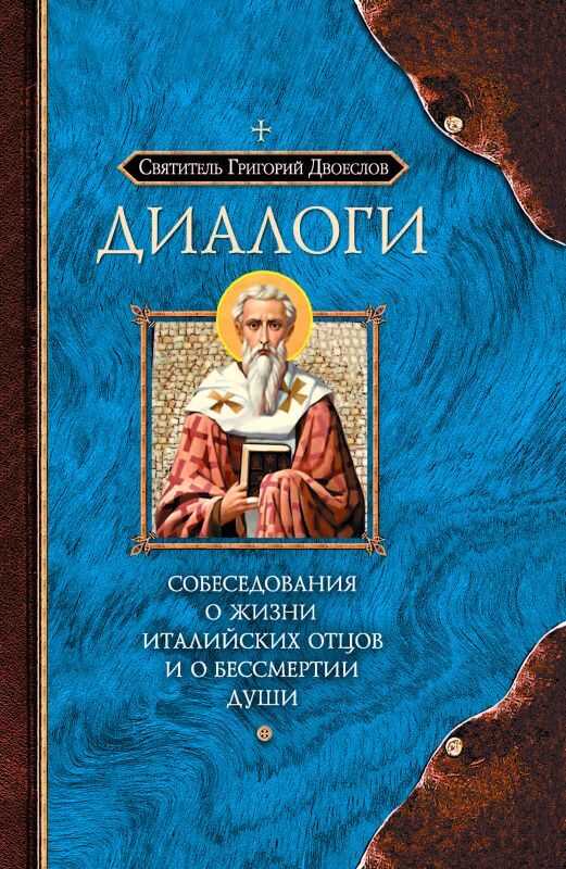 Обложка книги Диалоги. Собеседования о жизни Италийских отцов и о бессмертии души