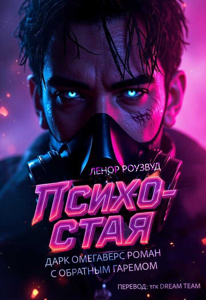 Обложка книги Психо-Стая