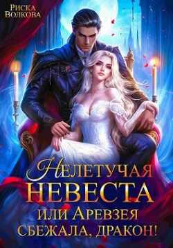 Обложка книги Нелетучая невеста, или Аревзея сбежала, дракон!