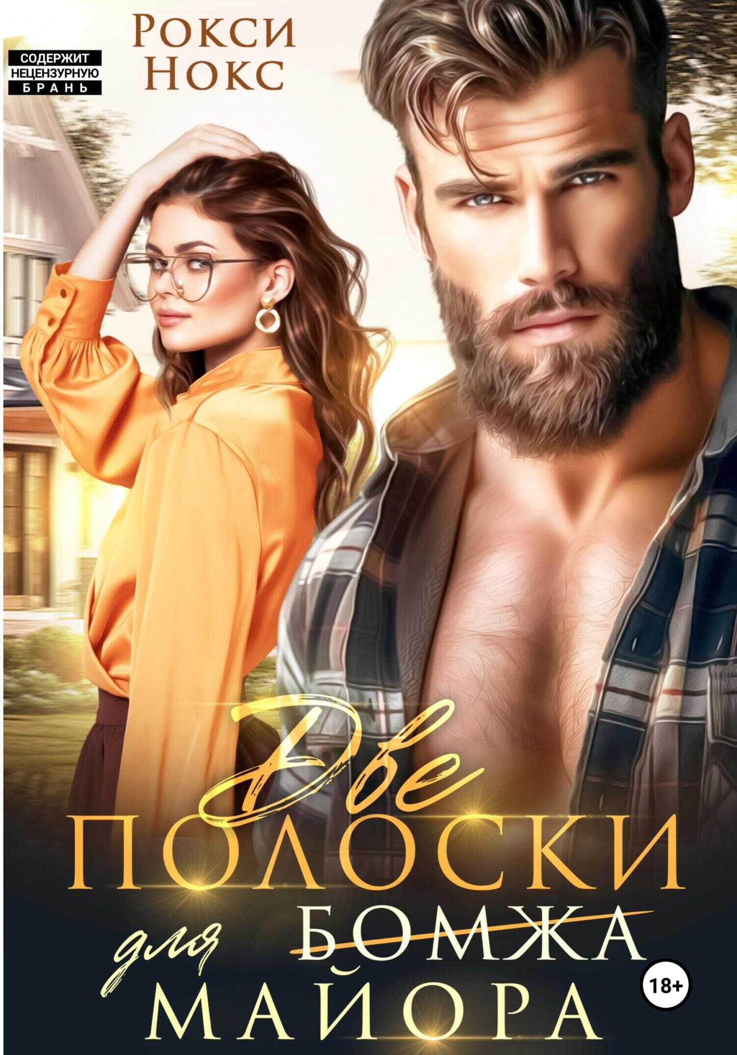 Обложка книги Две полоски для майора