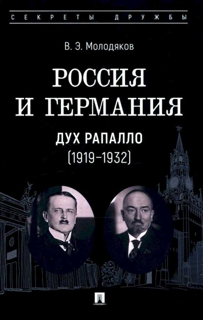 Обложка книги Россия и Германия. Дух Рапалло, 1919–1932