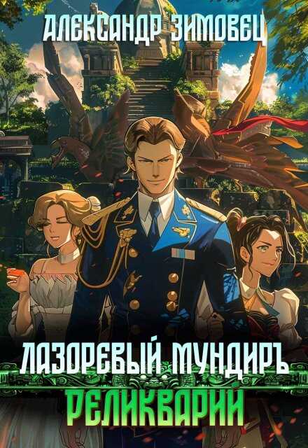 Обложка книги Реликварий