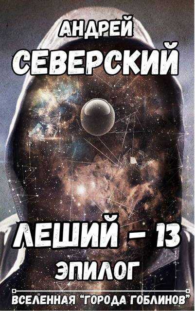 Обложка книги Леший-13. Эпилог
