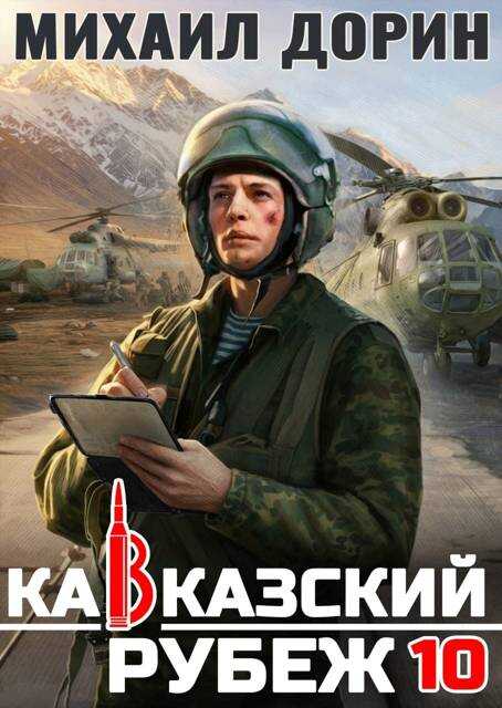 Обложка книги Кавказский рубеж