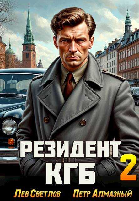 Обложка книги Резидент КГБ. Том 2
