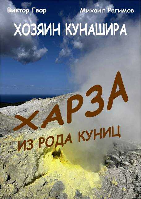 Обложка книги Харза из рода куниц