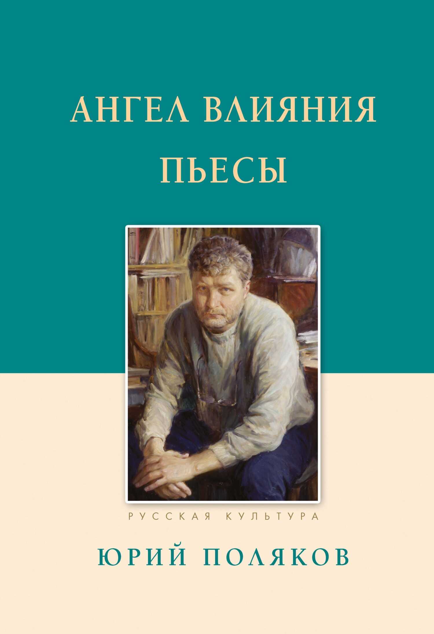 Обложка книги Ангел влияния. Пьесы