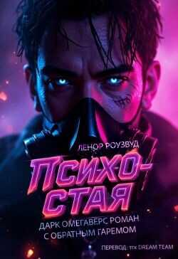 Обложка книги Психо-Стая