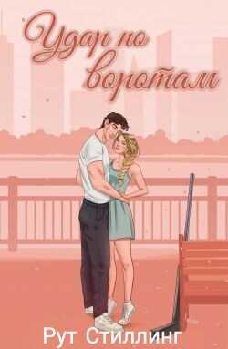 Обложка книги Удар по воротам