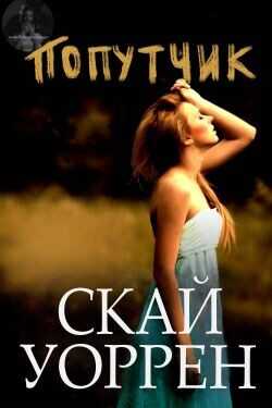 Обложка книги Попутчик