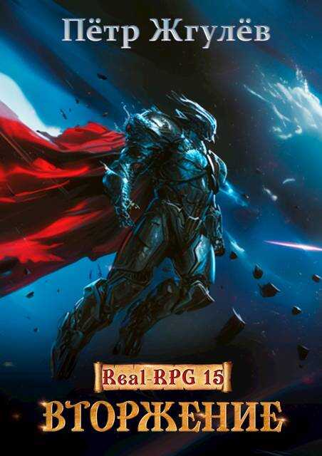 Обложка книги Real-Rpg 15. Вторжение